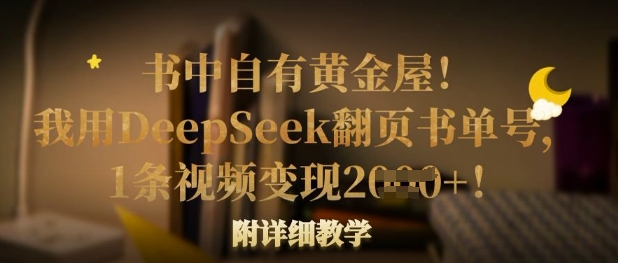 书中自有黄金屋！我用DeepSeek翻页书单号，1条视频变现多张！附详细教学-创客聚集地