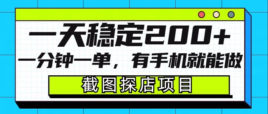 截图探店项目，一分钟一单，有手机就能做，一天稳定200+-创客聚集地