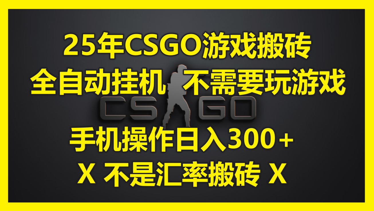 25年CSGO游戏搬砖，全自动挂机，不需要玩游戏，手机操作日入300+。(不…-创客聚集地