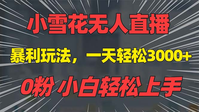 抖音雪花无人直播，一天躺赚3000+，0粉手机可搭建，不违规不限流，小白…-创客聚集地