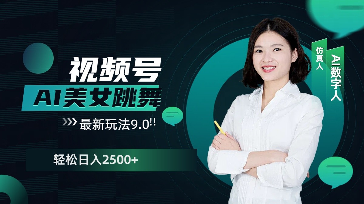 视频号AI美女跳舞日入2500+轻松赚钱最新玩法9.0-创客聚集地