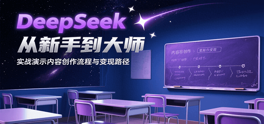 DeepSeek从新手到大师，实战演示内容创作流程与变现路径-创客聚集地