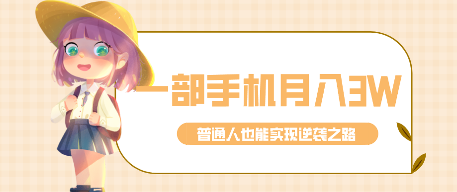 仅靠一部手机，月入到手3w+！知乎热点拉新普通人也能实现逆袭之路！-创客聚集地