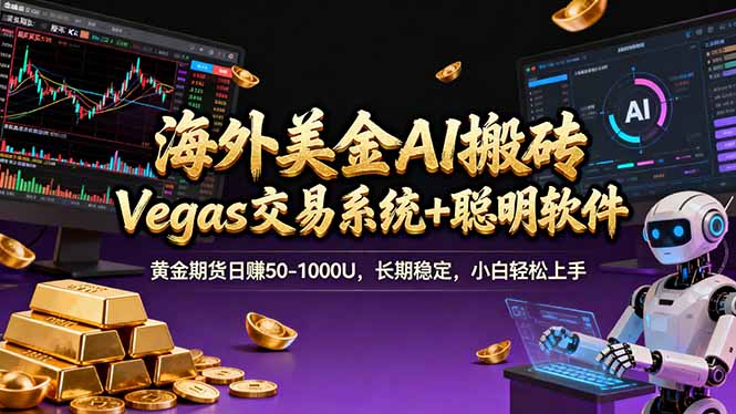 海外美金操盘手技术，Vegas交易技术+聪明软件，日赚50-1000U，长期稳定，小白轻松上手。-创客聚集地