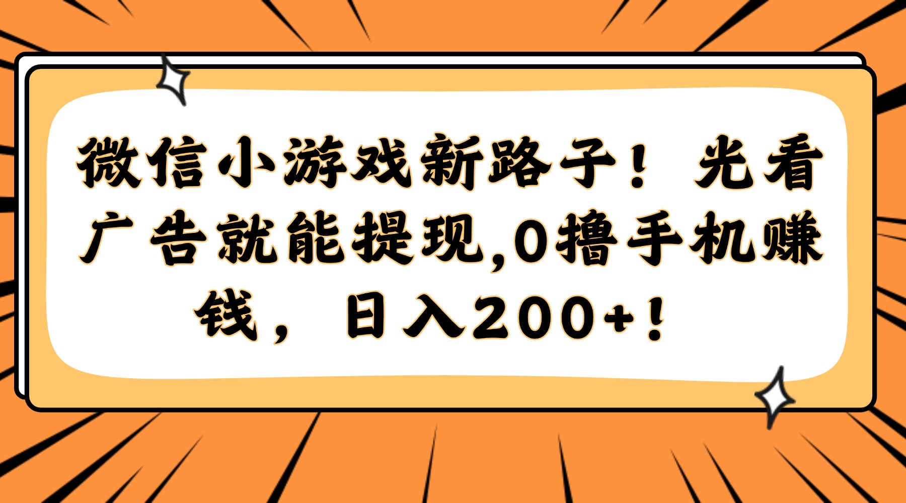 微信小游戏新路子！光看广告就能提现，0撸手机赚钱，日入200+！-创客聚集地