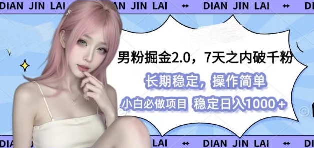 男粉掘金2.0 全新图文视频玩法，百分百过原创，多种变现思路【揭秘】-创客聚集地