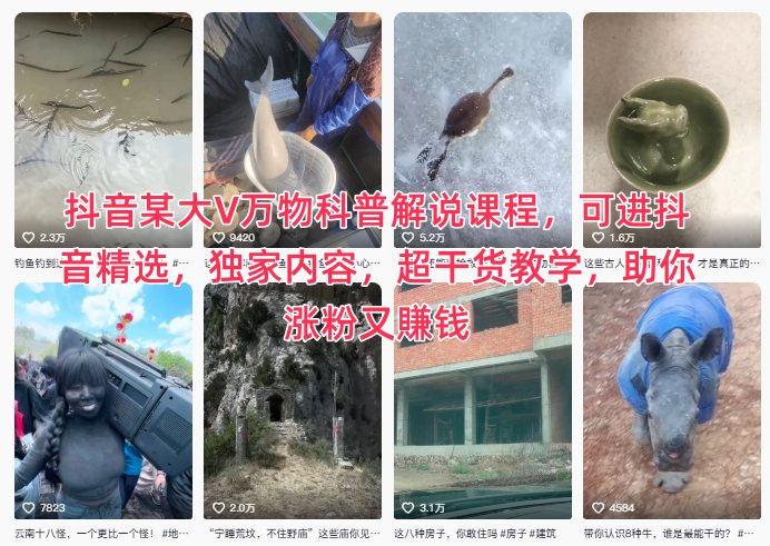 抖音某大V万物科普解说课程，可进抖音精选，独家内容，超干货教学，助你涨粉又賺钱-创客聚集地