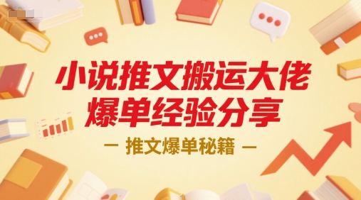 小说推文搬运大佬爆单经验分享，推文爆单秘籍-创客聚集地