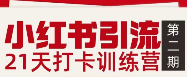 小红书引流21天打卡训练营第二期，助你快速打通小红书私域引流打粉-创客聚集地