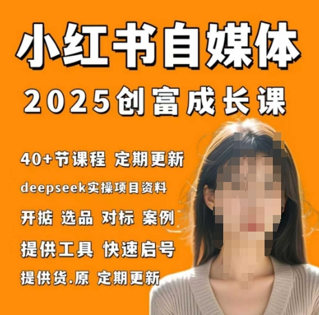小红书电商自媒体创富课2.0版，实战打卡笔记训练营-创客聚集地
