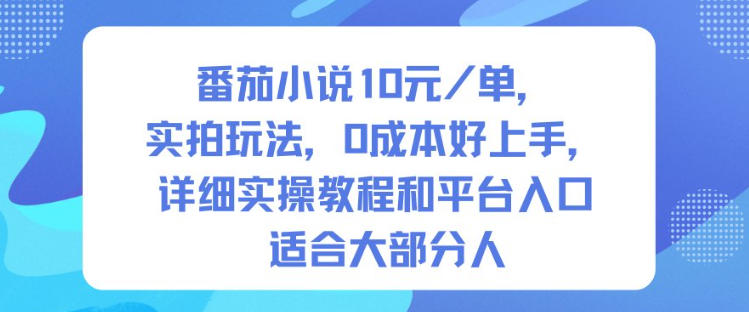 番茄小说10米每单，实拍玩法，0成本好上手，详细实操教程和平台入口适合大部分人-创客聚集地