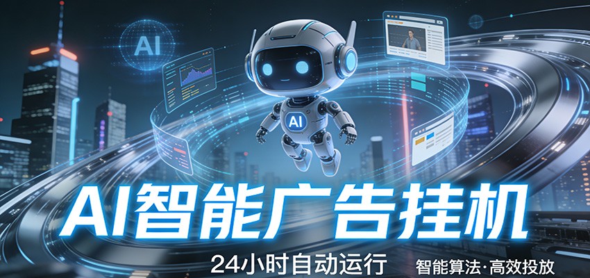 智能托管 · 无人值守 · 持续变现，低门槛、高适配、易上手，轻松开启智能躺赚新时代-创客聚集地