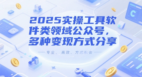 2025实操工具软件类领域公众号，多种变现方式分享-创客聚集地