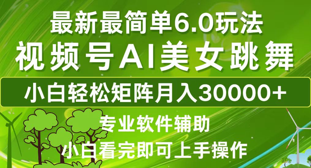 视频号最新最简单6.0玩法，当天起号小白也能轻松月入30000+-创客聚集地