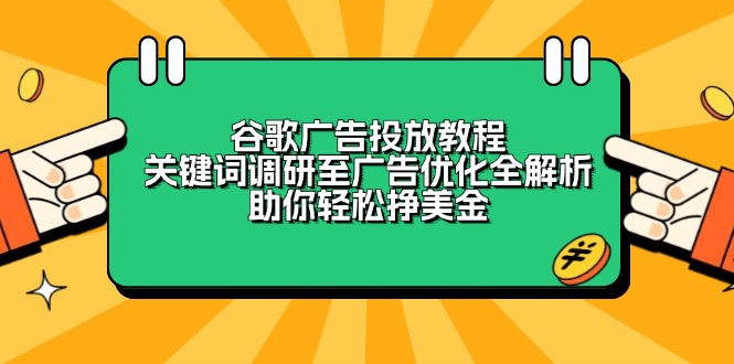 谷歌广告投放教程：关键词调研至广告优化全解析，助你轻松挣美金-创客聚集地