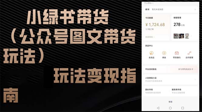 小绿书带货(公众号图文带货玩法-创客聚集地