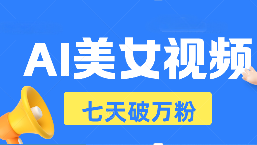 AI美女视频玩法，短视频七天快速起号，日收入500+-创客聚集地