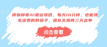 得物种草AI搬运项目，每天10分钟，也能挣生活费的野路子，团队实测两三天出单-创客聚集地
