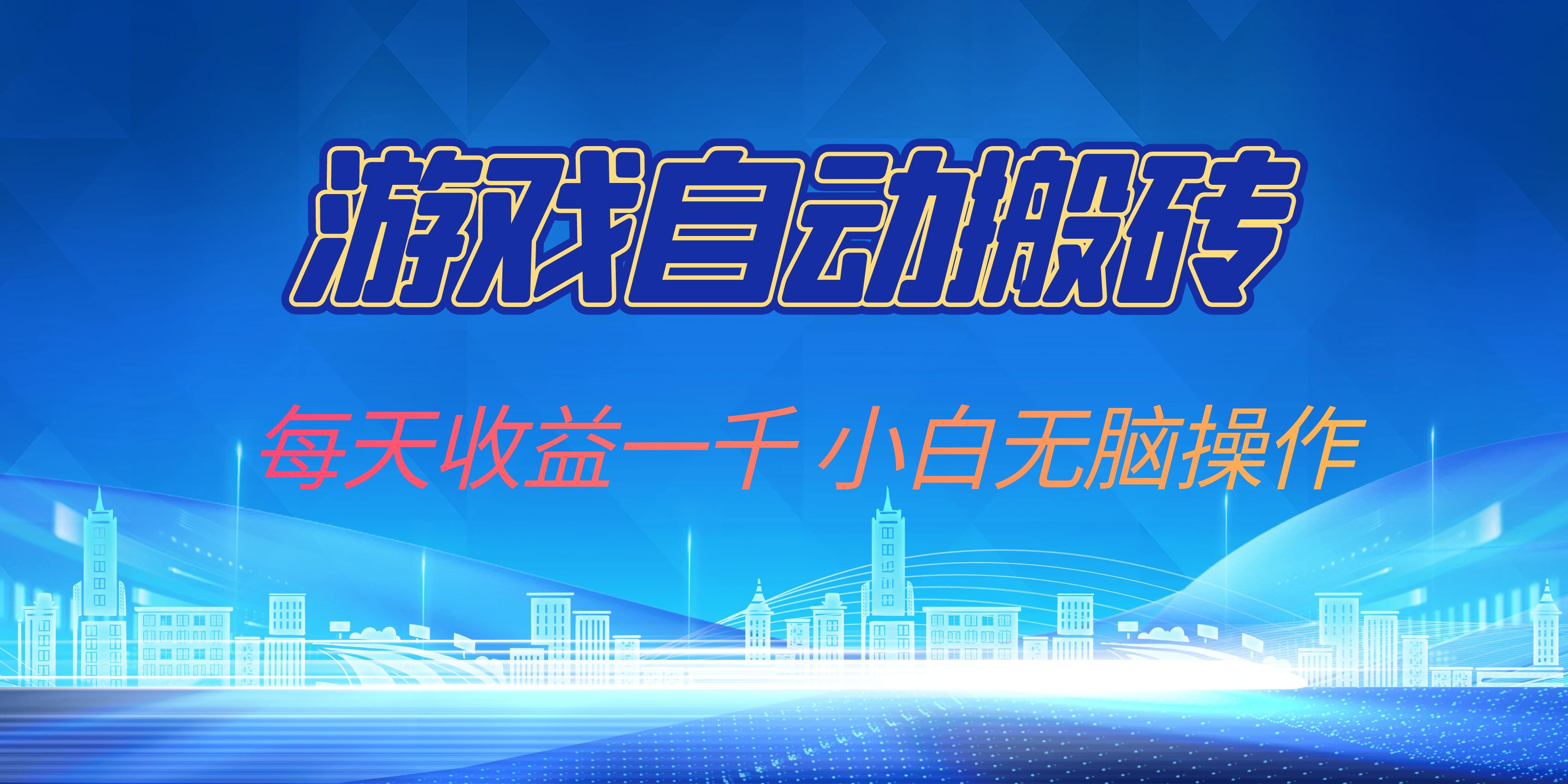 游戏自动搬砖副业项目，每天收益一千，小白无脑操作-创客聚集地