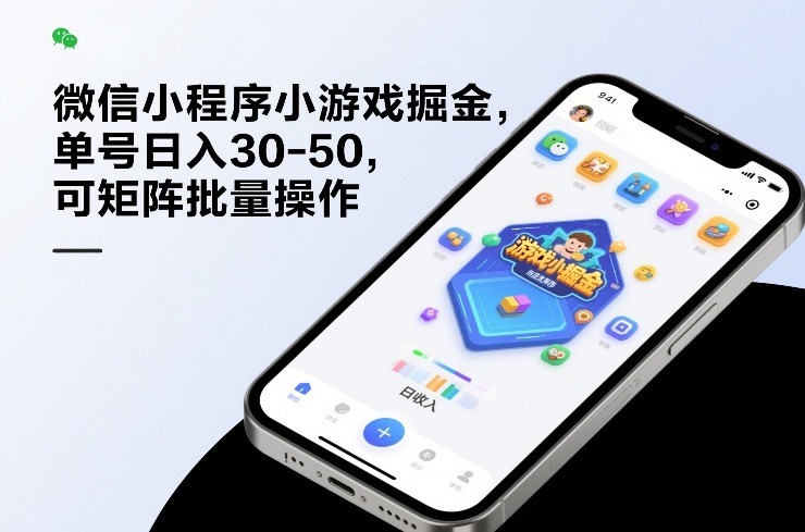 微信小程序小游戏掘金，单号日入30-50，可矩阵批量操作-创客聚集地