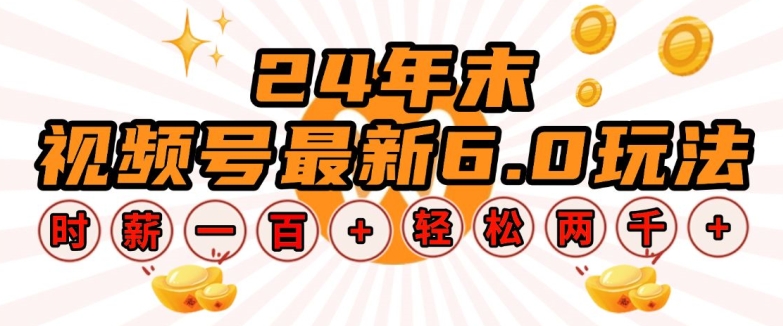 24年末视频号最新6.0玩法，单设备时薪100+，无脑批量放大，轻松日入多张【揭秘】-创客聚集地