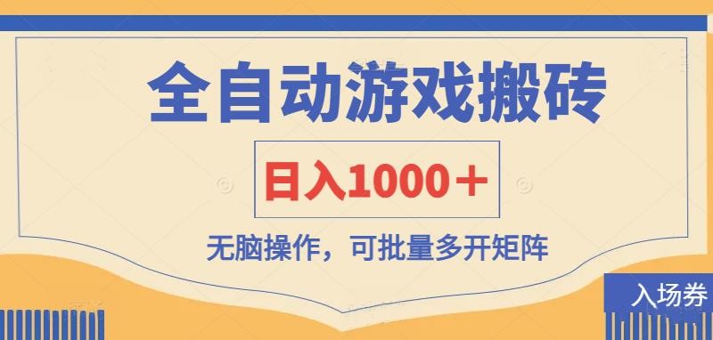 全自动游戏打金搬砖，日入1000＋，无脑操作可批量多开矩阵-创客聚集地