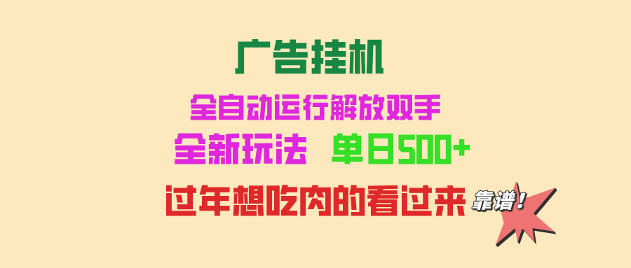 广告挂机 全自动运行 单机500+ 可批量复制 玩法简单 小白新手上手简单 …-创客聚集地