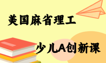 MIT少儿AI创新课-创客聚集地