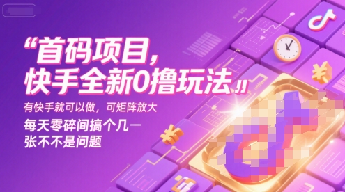 首码项目,快手全新0撸玩法,有快手就可以做,可矩阵放大,每天零碎时间搞个几张不是问题【揭秘】-创客聚集地