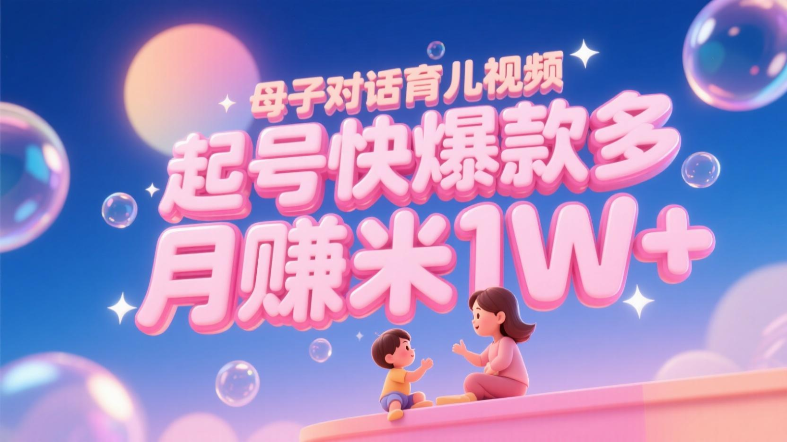 AI生成母子对话育儿类视频，起号快爆款多，小白宝妈轻松学，多渠道变现，月赚米1W+-创客聚集地