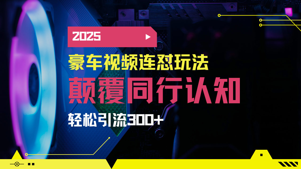 小红书靠豪车图文搬运日引200+创业粉，带项目日稳定变现5000+2025年最…-创客聚集地