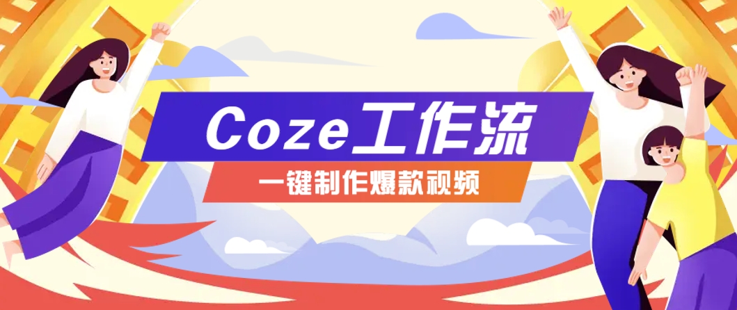 利用扣子工作流制作AI视频工具，一键制作“假如书籍会说话”爆款视频保姆级教程-创客聚集地