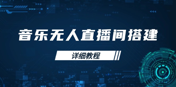 音乐无人直播间搭建全攻略，从背景歌单保存到直播开启，手机版电脑版操作-创客聚集地