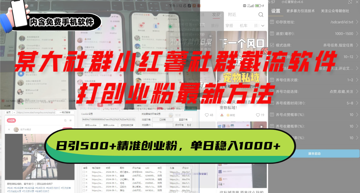 某大社群小红薯社群截流软件，打创业粉最新方法 日引500+创业，粉单日…-创客聚集地