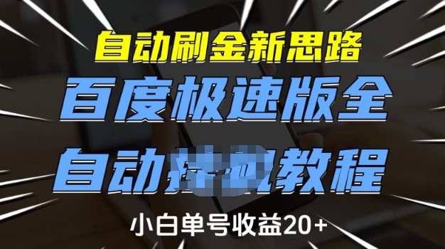 自动刷金新思路，百度极速版全自动教程，小白单号收益20+【揭秘】-创客聚集地