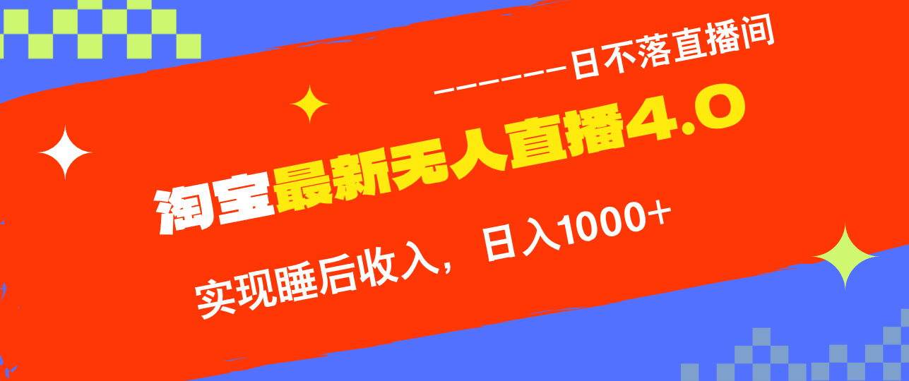 淘宝i无人直播4.0十月最新玩法，不违规不封号，完美实现睡后收入，日躺…-创客聚集地