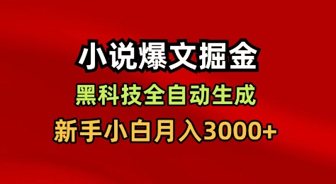 小说爆文掘金，黑科技一键全自动生成，新手小白月入3000+【揭秘】-创客聚集地