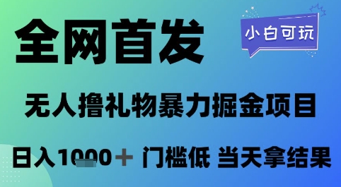 全网首发，无人直播撸礼物暴力掘金项目，小白可玩，日入1k+ 门槛低，当天拿结果【揭秘】-创客聚集地
