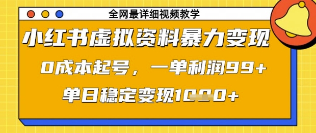 小红书虚拟资料暴力变现，0成本起号，一单利润99，单日稳定变现1k【揭秘】-创客聚集地