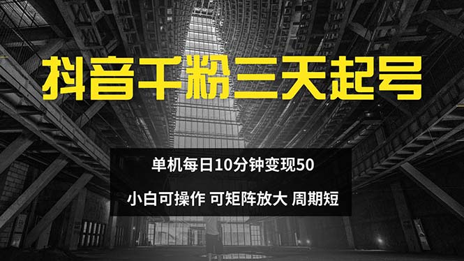 抖音千粉计划三天起号 单机每日10分钟变现50 小白就可操作 可矩阵放大-创客聚集地