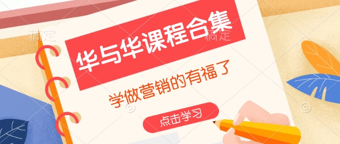 华与华课程合集，​学做营销的有福了-创客聚集地