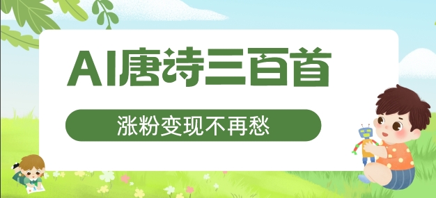 AI唐诗三百首，涨粉变现不再愁，非常适合宝妈的副业【揭秘】-创客聚集地