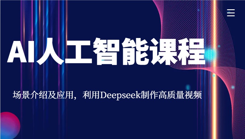 AI人工智能课程，场景介绍及应用，利用Deepseek制作高质量视频-创客聚集地