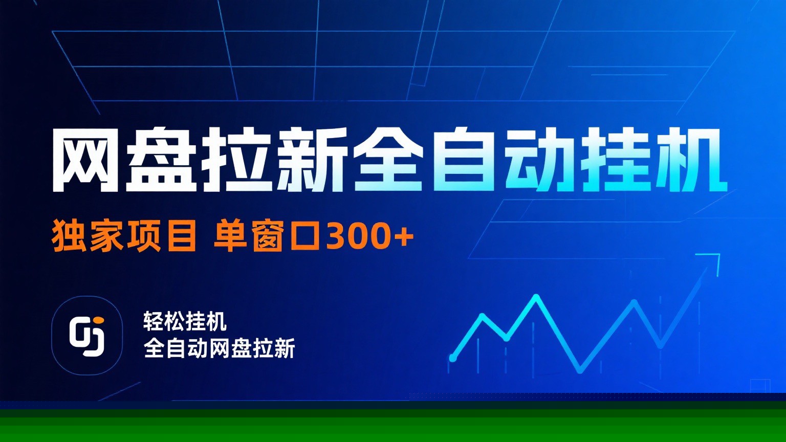 网盘拉新全自动挂机项目 独家稳定 单窗口轻松日入300+ 可矩阵-创客聚集地