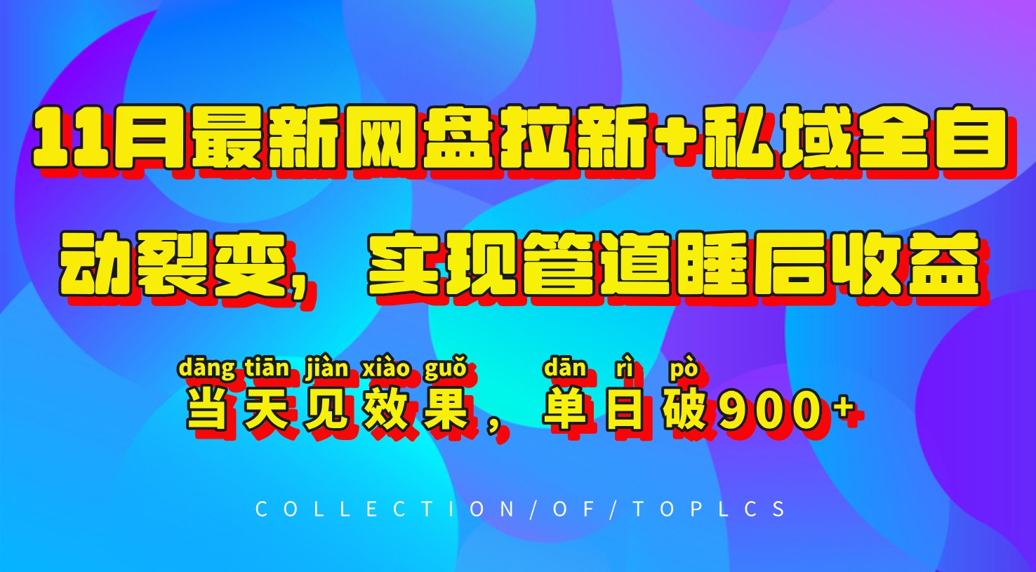 11月最新网盘拉新+私域全自动裂变，实现管道睡后收益，当天见效果，单日破900+-创客聚集地