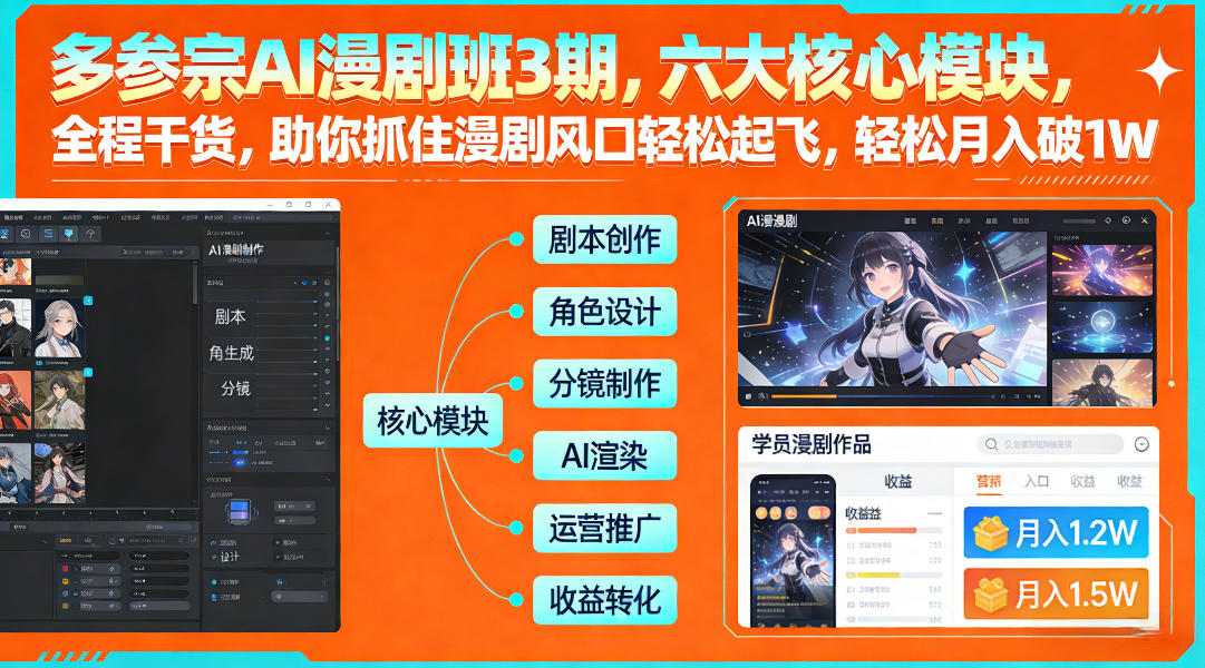 多参宗AI漫剧班3期，六大核心模块，全程干货，助你抓住漫剧风口轻松起飞，轻松月入破1W+(更新)-创客聚集地