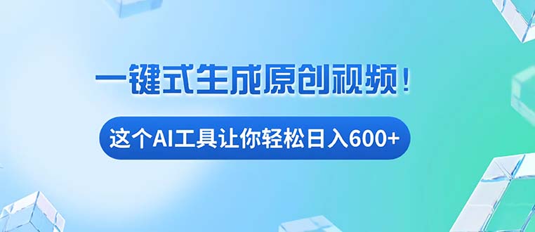 免费AI工具揭秘：手机电脑都能用，小白也能轻松日入600+-创客聚集地