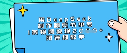 用DeepSeek制作翻页书单号，1条视频变现上千，附详细教学-创客聚集地