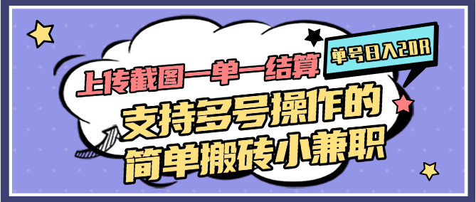 上传截图一单一结算，单号日入20R，支持多号操作的简单搬砖小兼职-创客聚集地