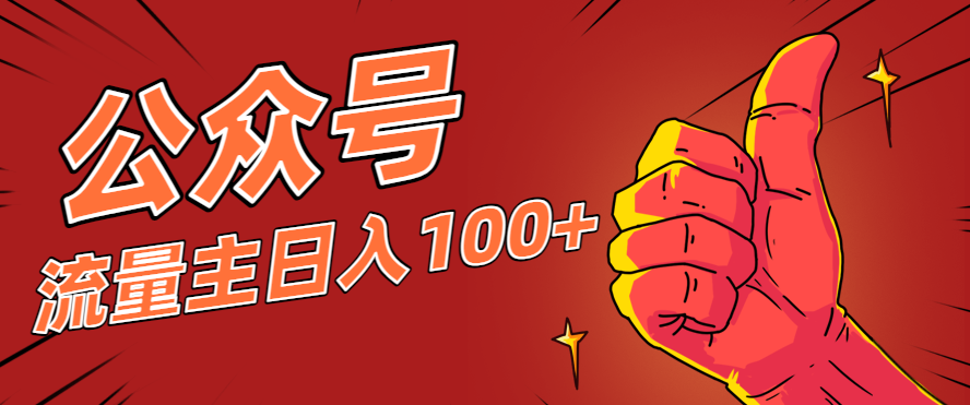 微信公众号流量主项目,这样操作,你也可以日入100+,适合普通人-创客聚集地